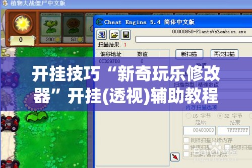 开挂技巧“新奇玩乐修改器”开挂(透视)辅助教程