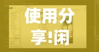 使用分享!闲逸碰胡开挂辅助器通用版(透视)	”开挂辅助脚本+详细开挂安装教程