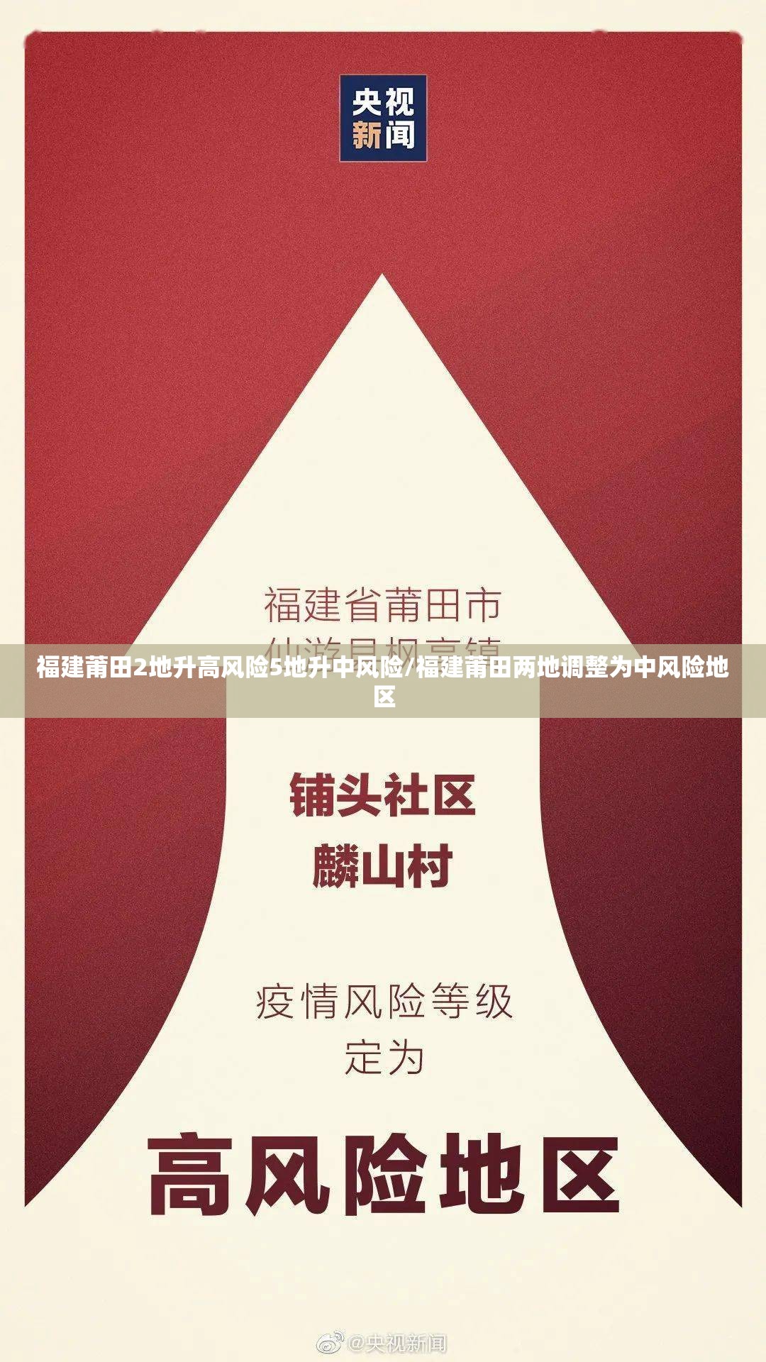 福建莆田2地升高风险5地升中风险/福建莆田两地调整为中风险地区 福建莆田2地升高风险5地升中风险/福建莆田两地调整为中风险地区