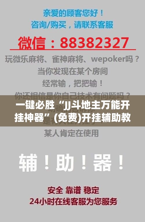 一键必胜“JJ斗地主万能开挂神器	”(免费)开挂辅助教学(最新辅助开挂教程)