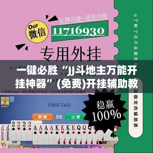 一键必胜“JJ斗地主万能开挂神器”(免费)开挂辅助教学(最新辅助开挂教程)