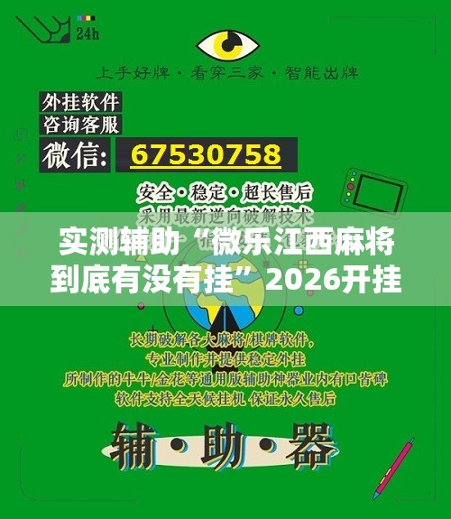 实测辅助“微乐江西麻将到底有没有挂”2026开挂教程步骤