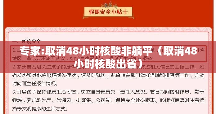 专家:取消48小时核酸非躺平(取消48小时核酸出省) 专家:取消48小时核酸非躺平(取消48小时核酸出省)