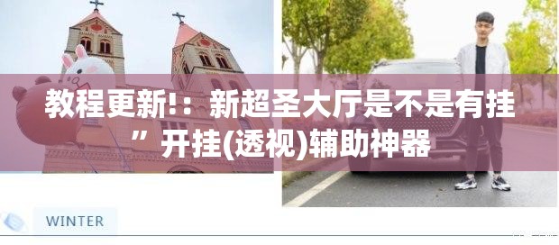教程更新!：新超圣大厅是不是有挂”开挂(透视)辅助神器