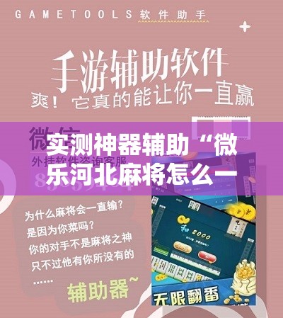 实测神器辅助“微乐河北麻将怎么一直赢	”原来可以开挂