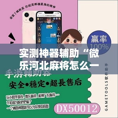 实测神器辅助“微乐河北麻将怎么一直赢”原来可以开挂