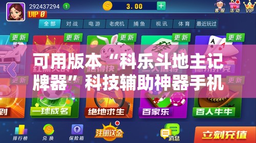 可用版本“科乐斗地主记牌器”科技辅助神器手机版