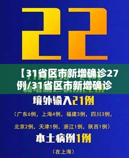 【31省区市新增确诊27例/31省区市新增确诊52例】 【31省区市新增确诊27例/31省区市新增确诊52例】