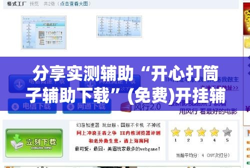 分享实测辅助“开心打筒子辅助下载”(免费)开挂辅助教学(最新辅助开挂教程)