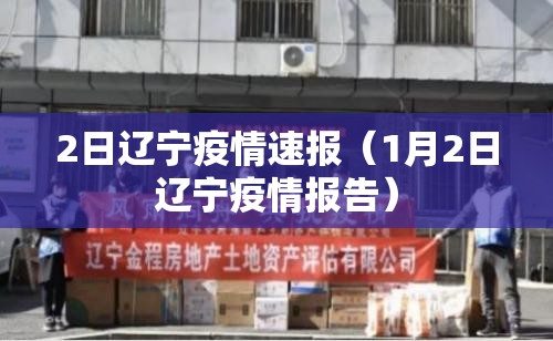 2日辽宁疫情速报（1月2日辽宁疫情报告）