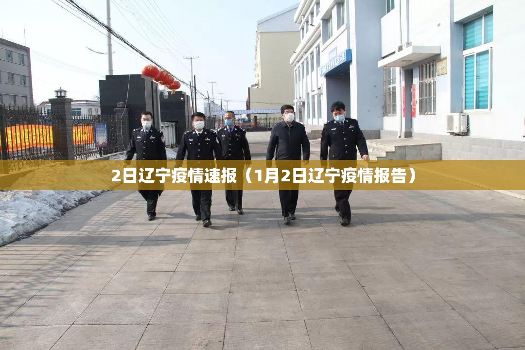 2日辽宁疫情速报（1月2日辽宁疫情报告）