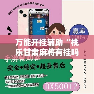 万能开挂辅助“桃乐甘肃麻将有挂吗”细辅助教程分享