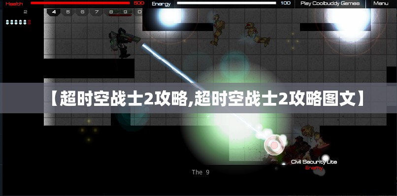 【超时空战士2攻略,超时空战士2攻略图文】 【超时空战士2攻略,超时空战士2攻略图文】