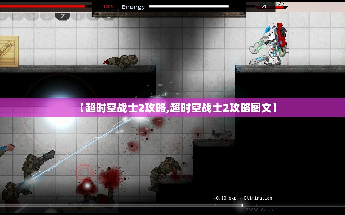 【超时空战士2攻略,超时空战士2攻略图文】 【超时空战士2攻略,超时空战士2攻略图文】