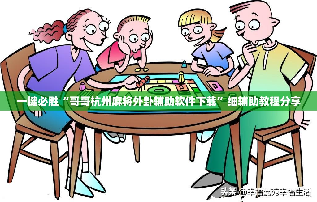 一键必胜“哥哥杭州麻将外卦辅助软件下载”细辅助教程分享