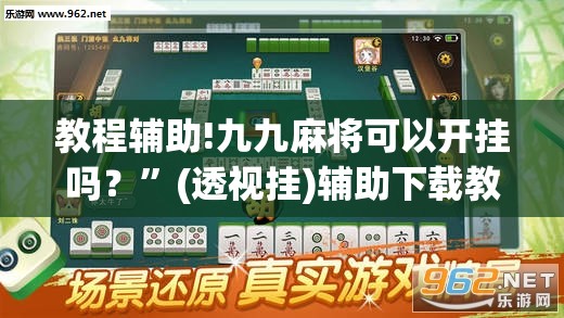 教程辅助!九九麻将可以开挂吗？	”(透视挂)辅助下载教程
