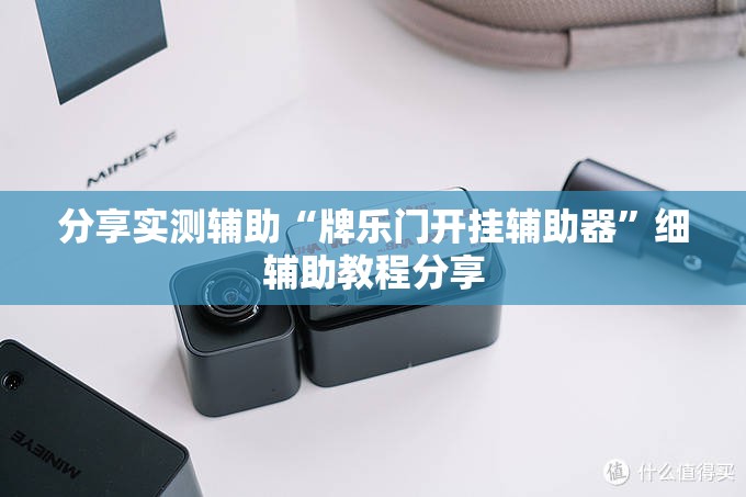 分享实测辅助“牌乐门开挂辅助器”细辅助教程分享