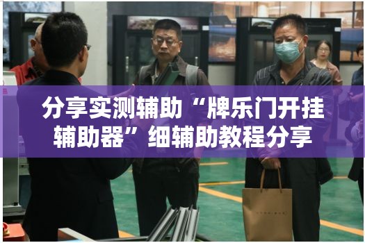 分享实测辅助“牌乐门开挂辅助器	”细辅助教程分享