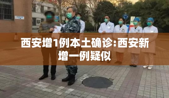 西安增1例本土确诊:西安新增一例疑似
