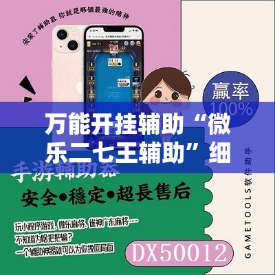 万能开挂辅助“微乐二七王辅助	”细辅助教程分享