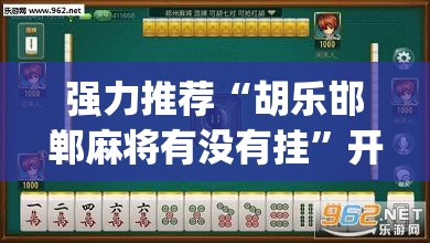 强力推荐“胡乐邯郸麻将有没有挂”开挂(透视)最新辅助详细