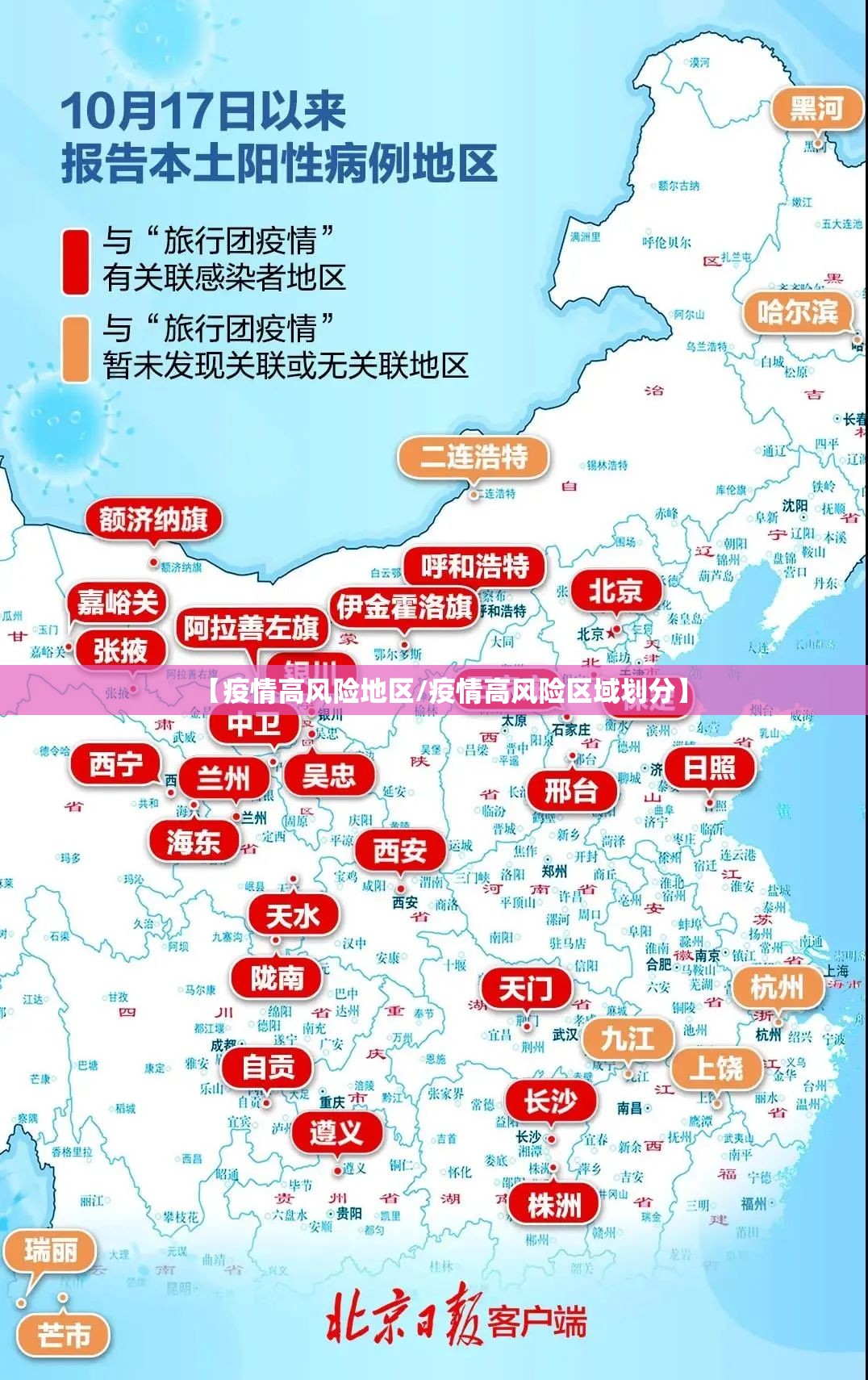 【疫情高风险地区/疫情高风险区域划分】 【疫情高风险地区/疫情高风险区域划分】