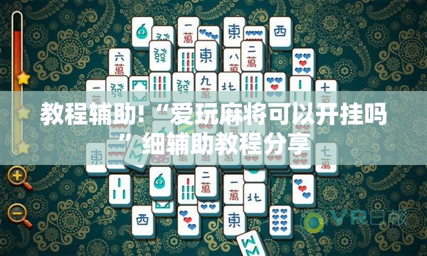 教程辅助!“爱玩麻将可以开挂吗”细辅助教程分享