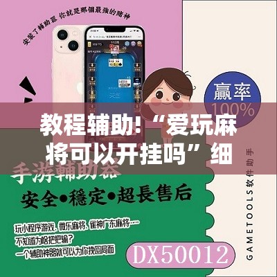 教程辅助!“爱玩麻将可以开挂吗”细辅助教程分享