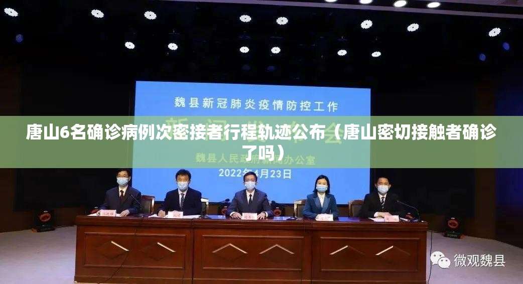 唐山6名确诊病例次密接者行程轨迹公布(唐山密切接触者确诊了吗) 唐山6名确诊病例次密接者行程轨迹公布(唐山密切接触者确诊了吗)