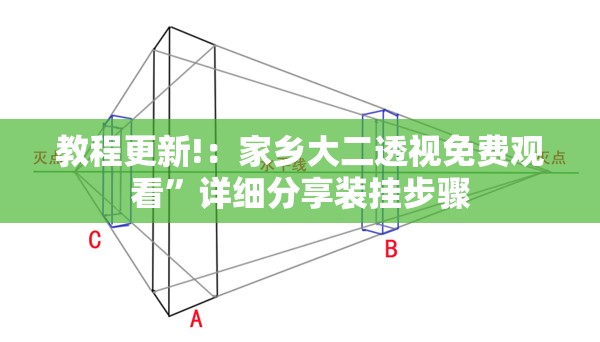 教程更新!：家乡大二透视免费观看	”详细分享装挂步骤
