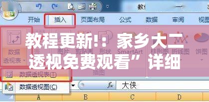 教程更新!：家乡大二透视免费观看”详细分享装挂步骤