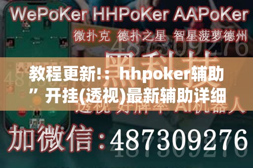 教程更新!：hhpoker辅助”开挂(透视)最新辅助详细