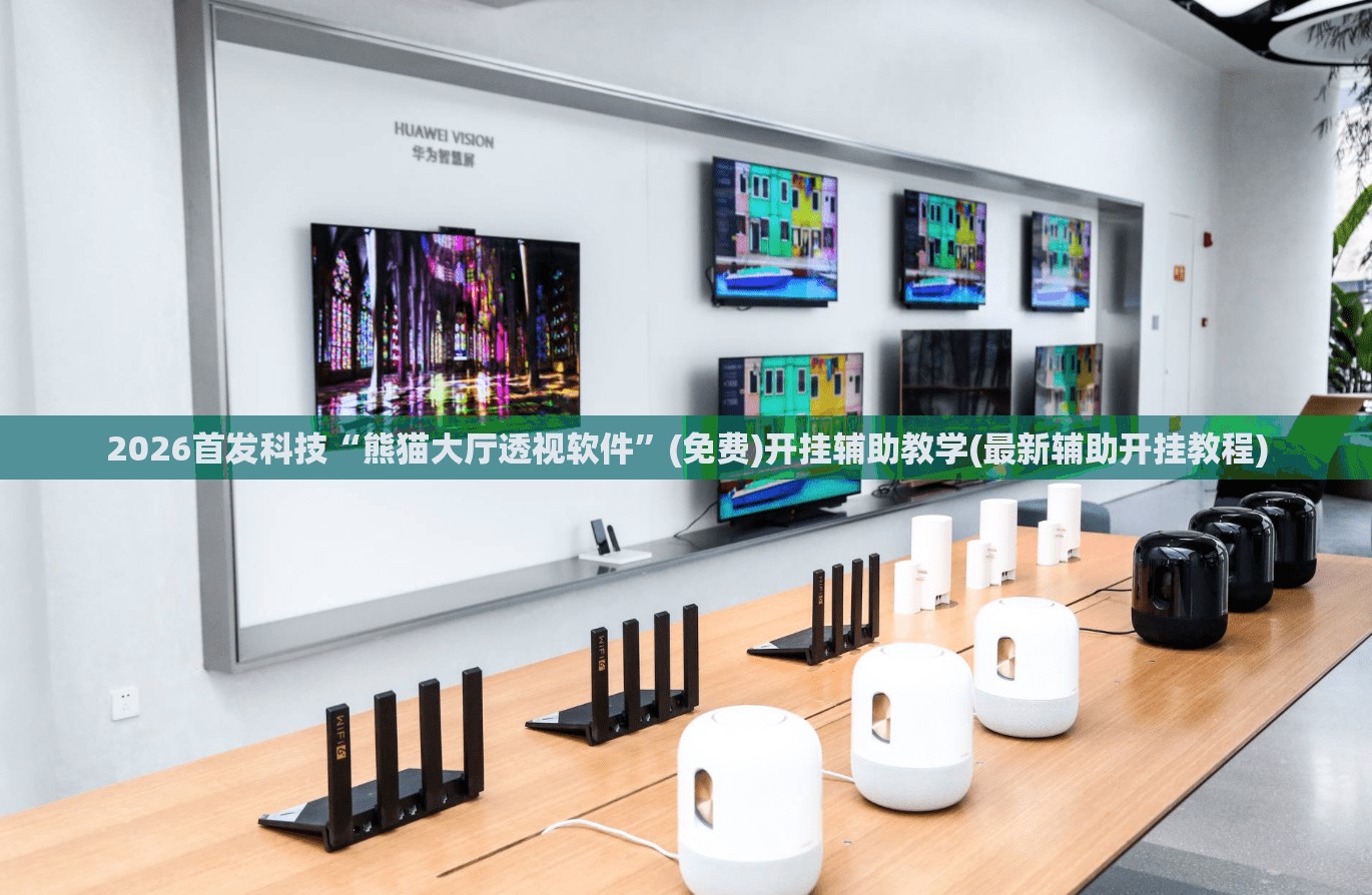 2026首发科技“熊猫大厅透视软件”(免费)开挂辅助教学(最新辅助开挂教程)