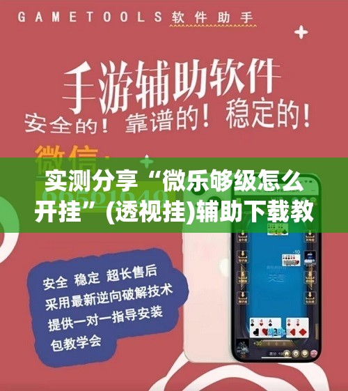 实测分享“微乐够级怎么开挂”(透视挂)辅助下载教程