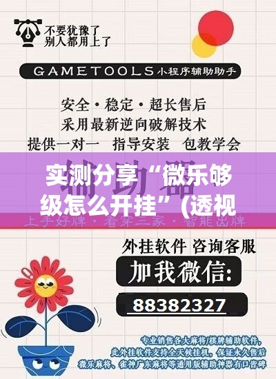 实测分享“微乐够级怎么开挂”(透视挂)辅助下载教程