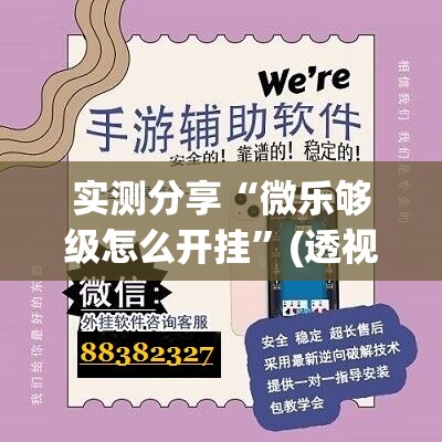 实测分享“微乐够级怎么开挂	”(透视挂)辅助下载教程