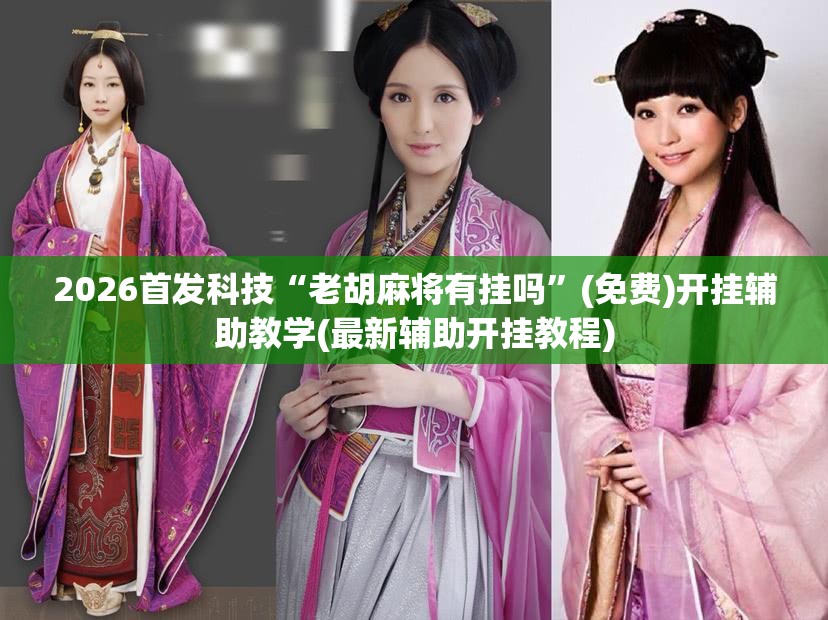 2026首发科技“老胡麻将有挂吗”(免费)开挂辅助教学(最新辅助开挂教程)