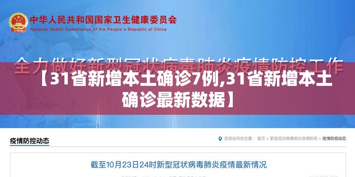 【31省新增本土确诊7例,31省新增本土确诊最新数据】 【31省新增本土确诊7例,31省新增本土确诊最新数据】