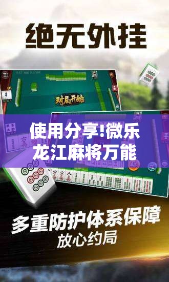 使用分享!微乐龙江麻将万能开挂神器”2026开挂教程步骤