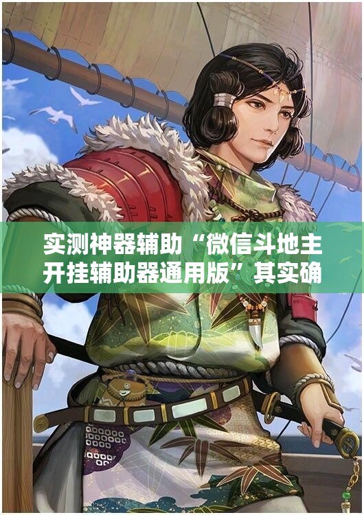 实测神器辅助“微信斗地主开挂辅助器通用版”其实确实有挂