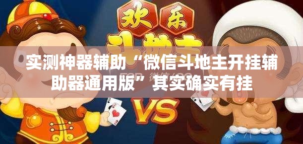 实测神器辅助“微信斗地主开挂辅助器通用版”其实确实有挂