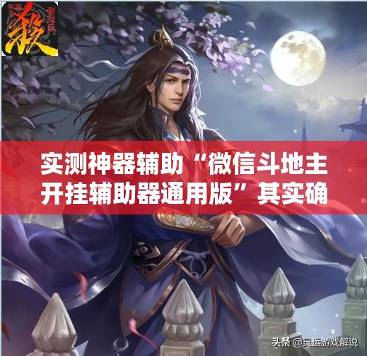 实测神器辅助“微信斗地主开挂辅助器通用版	”其实确实有挂