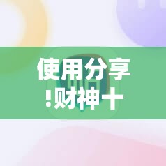 使用分享!财神十三张骗局揭秘视频	”科技辅助神器手机版