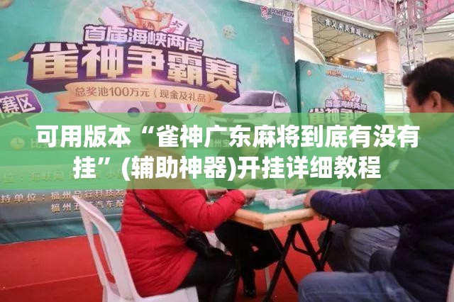 可用版本“雀神广东麻将到底有没有挂”(辅助神器)开挂详细教程