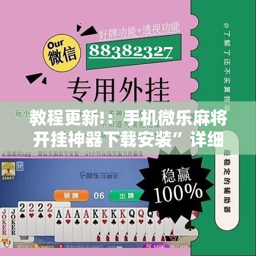 教程更新!：手机微乐麻将开挂神器下载安装	”详细分享装挂步骤
