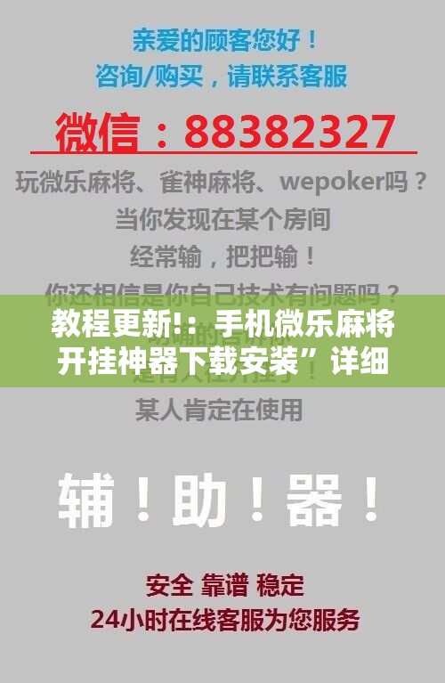 教程更新!：手机微乐麻将开挂神器下载安装”详细分享装挂步骤
