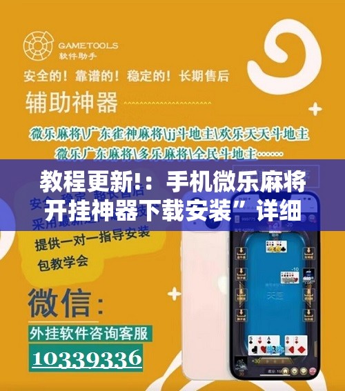 教程更新!：手机微乐麻将开挂神器下载安装	”详细分享装挂步骤