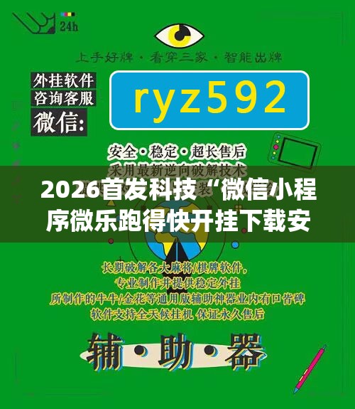 2026首发科技“微信小程序微乐跑得快开挂下载安装	”开挂(透视)辅助神器