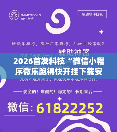 2026首发科技“微信小程序微乐跑得快开挂下载安装”开挂(透视)辅助神器