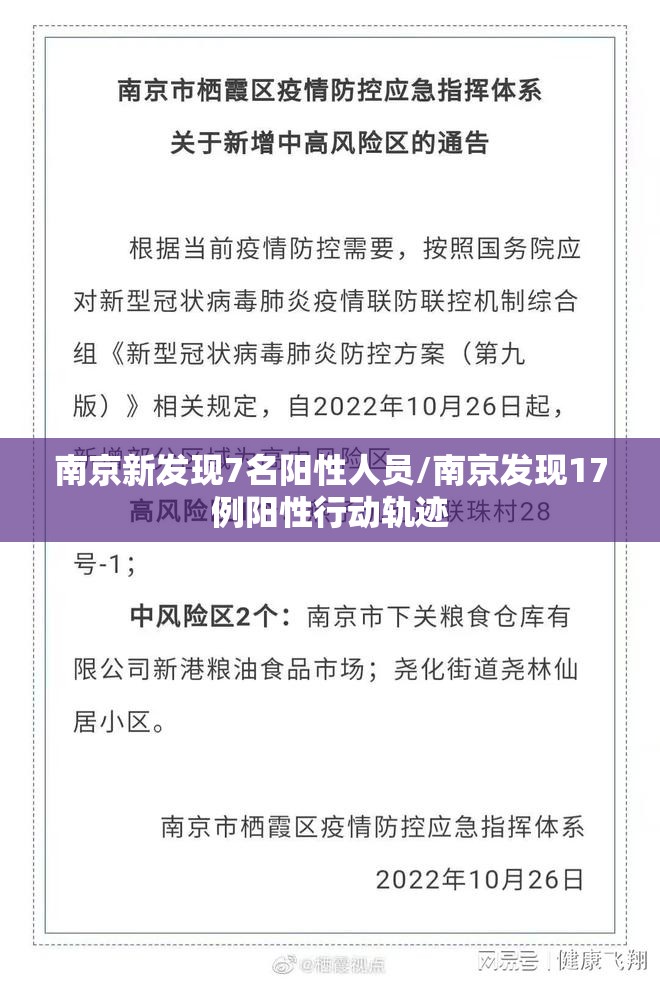南京新发现7名阳性人员/南京发现17例阳性行动轨迹